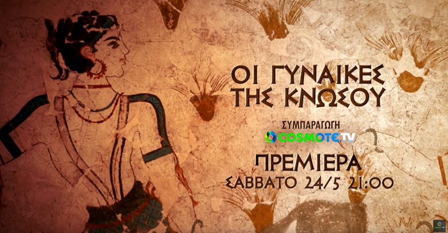 «Οι γυναίκες της Κνωσού»: Η νέα διεθνής συμπαραγωγή της COSMOTE TV για τη ζωή των Μινωιτών