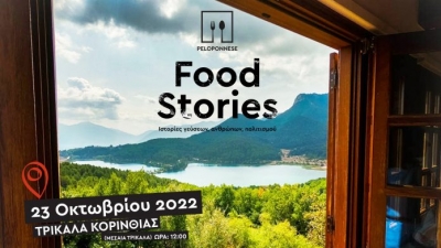 Peloponnese Food Stories: Tελικός γαστρονομικός “σταθμός” τα Τρίκαλα Κορινθίας