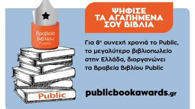 Βραβεία βιβλίου Public 2021: Για 8η συνεχή χρονιά ψηφίζουμε τα βιβλία που ξεχωρίσαμε!