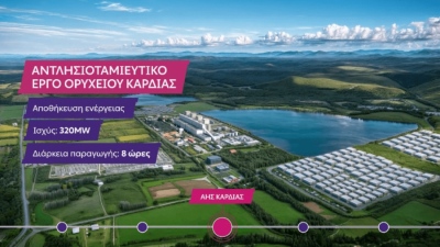 ΔΕΗ: Εξασφάλιση περιβαλλοντικών όρων για τον διπλασιασμό ισχύος στο έργο αντλησιοταμίευσης της Καρδιάς