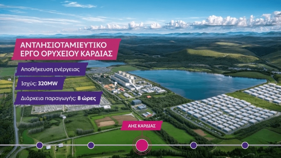 ΔΕΗ: Εξασφάλιση περιβαλλοντικών όρων για τον διπλασιασμό ισχύος στο έργο αντλησιοταμίευσης της Καρδιάς