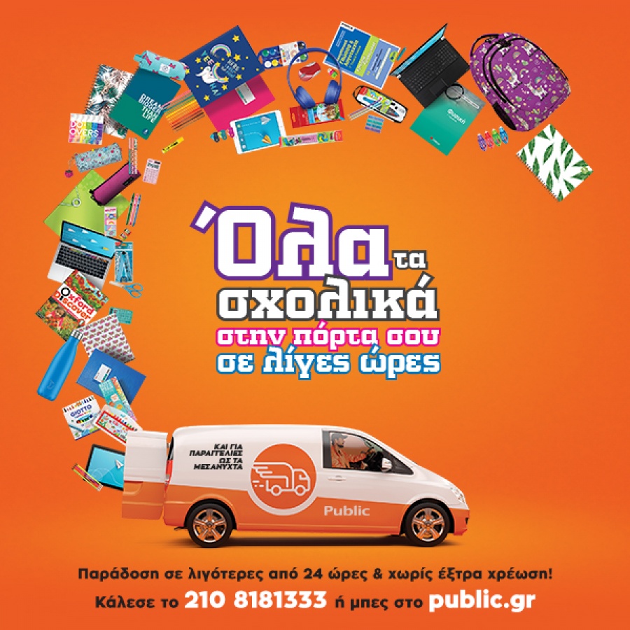 Νέα υπηρεσία Next Day Delivery σχολικών ειδών από το Public