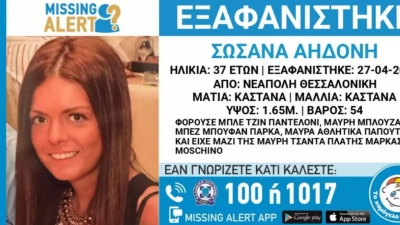 Θεσσαλονίκη: Θρίλερ με την εξαφάνιση 37χρονης - Αγνοείται επί πέντε μέρες