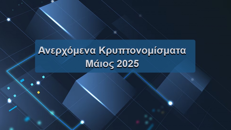 Τα καλύτερα ανερχόμενα κρυπτονομίσματα για τον Μάιο 2025