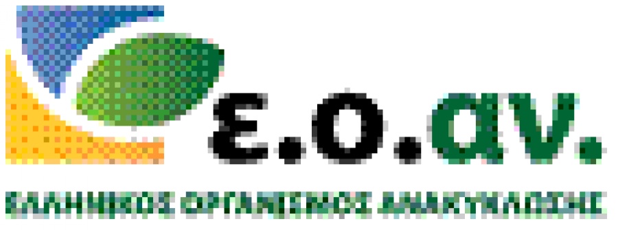 O EOAN διαψεύδει την ανακοίνωση της ανταποδοτικής ανακύκλωσης