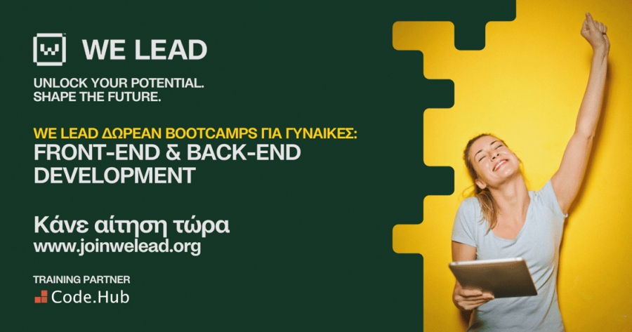Tο WE LEAD παρέχει τα απαραίτητα εργαλεία στις γυναίκες να γίνουν οι ηγέτιδες της τεχνολογίας και των επιχειρήσεων του αύριο
