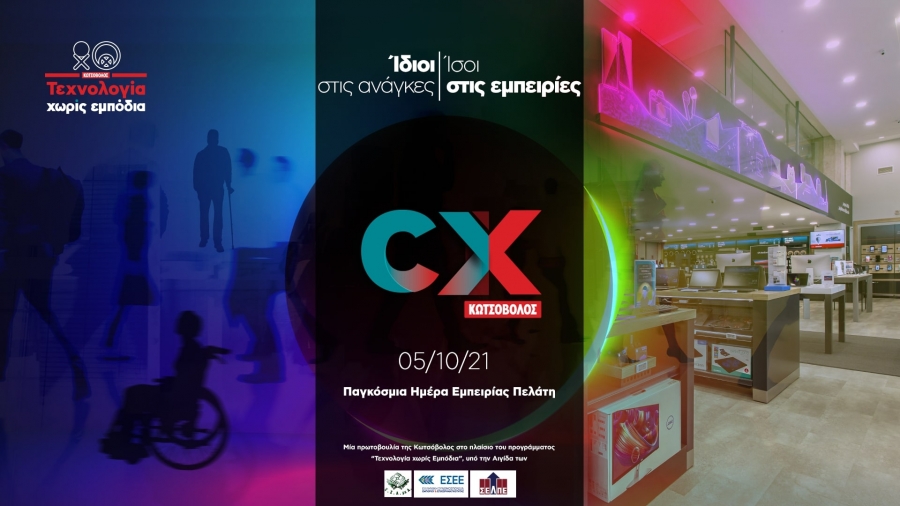 Η Κωτσόβολος γιορτάζει την Παγκόσμια Ημέρα Εμπειρίας Πελάτη με μία μεγάλη συνάντηση με θέμα «Ίδιοι στις ανάγκες - Ίσοι στις εμπειρίες»