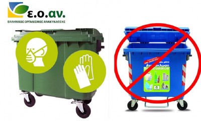 Παίζουν την κολοκυθιά στον ΕΟΑΝ με το σκάνδαλο των «μπλε κάδων»