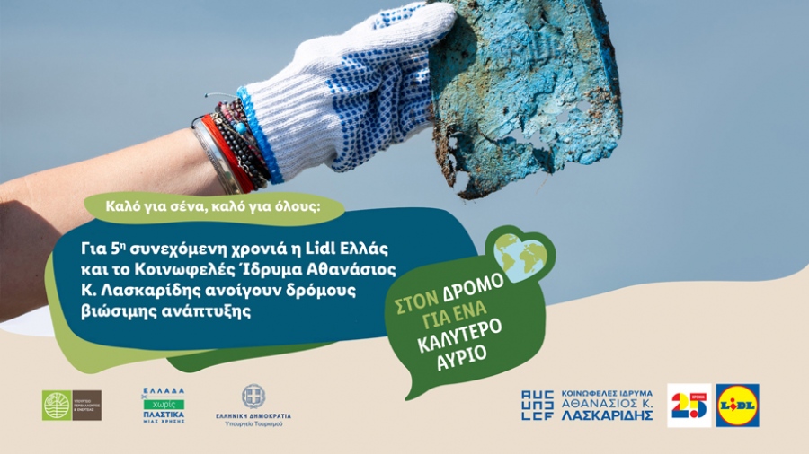 Για 5η συνεχόμενη χρονιά Lidl Ελλάς και Κοινωφελές Ίδρυμα Αθανάσιος Κ. Λασκαρίδης ανοίγουν δρόμους βιώσιμης ανάπτυξης