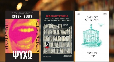 Η Public Βιβλιοθήκη φέρνει τρία νέα βιβλία που θα λατρέψετε!