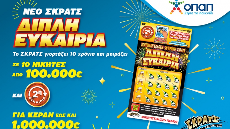 Το ΣΚΡΑΤΣ κλείνει τα δέκα και το γιορτάζει με το επετειακό παιχνίδι «Διπλή Ευκαιρία»