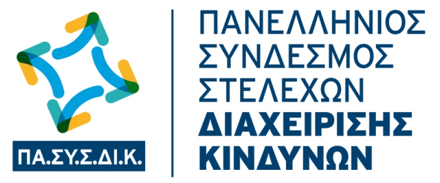Ιδρύεται για πρώτη φορά στην Ελλάδα, «Πανελλήνιος Σύνδεσμος Στελεχών Διαχείρισης Κινδύνων»