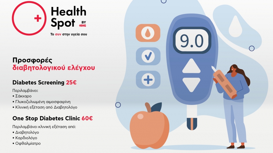 Διαγνωστικά κέντρα HealthSpot: Προσφορές διαβητολογικού ελέγχου