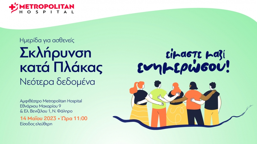 Ημερίδα για τα νεότερα δεδομένα στη Σκλήρυνση κατά Πλάκας