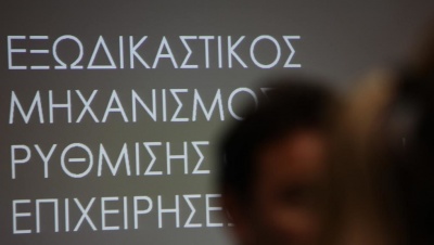 Μεγάλο το ενδιαφέρον του επιχειρηματικού κόσμου για υπαγωγή στον εξωδικαστικό μηχανισμό ρύθμισης οφειλών