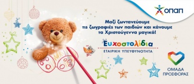 Τα Ευχοστολίδια κάνουν και εφέτος μαγικά τα Χριστούγεννα παιδιών που έχουν ανάγκη