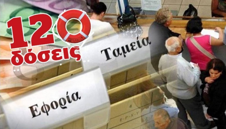 Μεγάλες αλλαγές στις 120 δόσεις, αντικαθίσταται το όριο του τζίρου...  με όριο οφειλής – Ατοκες δόσεις για τους μικρούς οφειλέτες