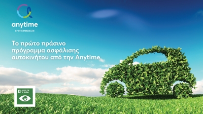 Η Anytime λανσάρει το πρώτο «πράσινο» πρόγραμμα ασφάλισης αυτοκινήτου