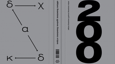 Το αρχιτεκτονικό λεύκωμα «Αθήνα 200 χρόνια 200 κτίρια, δια χειρός Avax