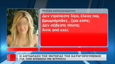 Επίθεση με βιτριόλι: Ξέσπασε η μητέρα της δράστιδος! «Δεν ντρέπεστε λίγο, έλεος πια, βρωμιάρηδες»