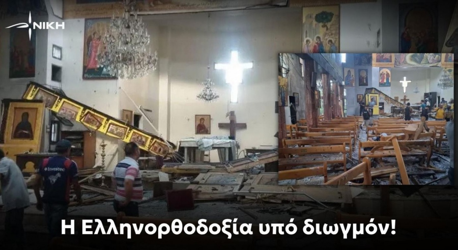 Η Νίκη καταδικάζει με αποτροπιασμό την τρομοκρατική επίθεση σε ορθόδοξη εκκλησία στη Συρία