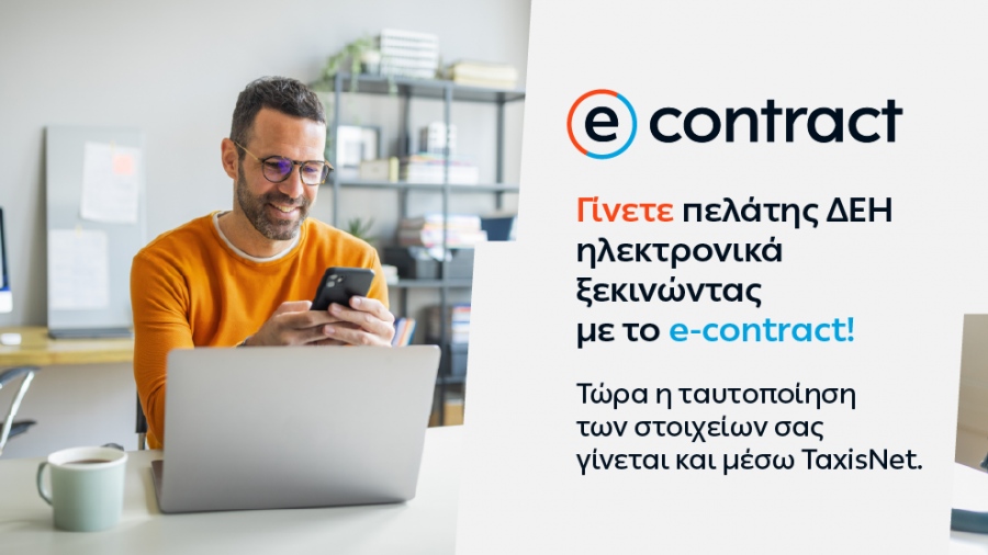 Η ΔΕΗ κάνει την online εμπειρία των πελατών της ακόμη πιο εύκολη και ασφαλή