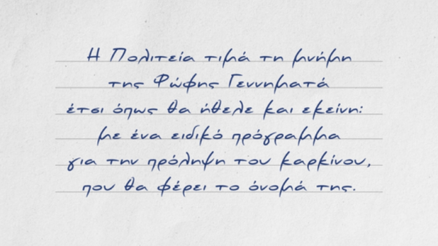 Πρόγραμμα για την πρόληψη του καρκίνου με το όνομα «Φώφη Γεννηματά» ανακοίνωσε ο πρωθυπουργός