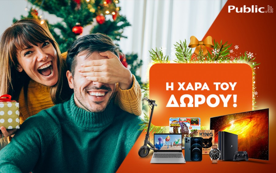 Η χαρά του δώρου ξεκινάει και φέτος στο public.gr, τον μεγαλύτερο online προορισμό!