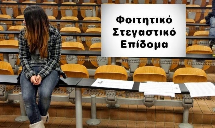 Άνοιξε η πλατφόρμα για το φοιτητικό στεγαστικό επίδομα