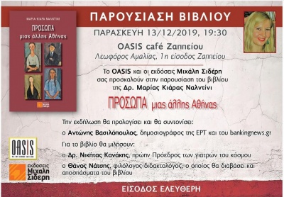 Παρουσίαση του βιβλίου της Δρ. Μαρίας Κιάρας Ναλντίνι «Πρόσωπα μιας άλλης Αθήνας»