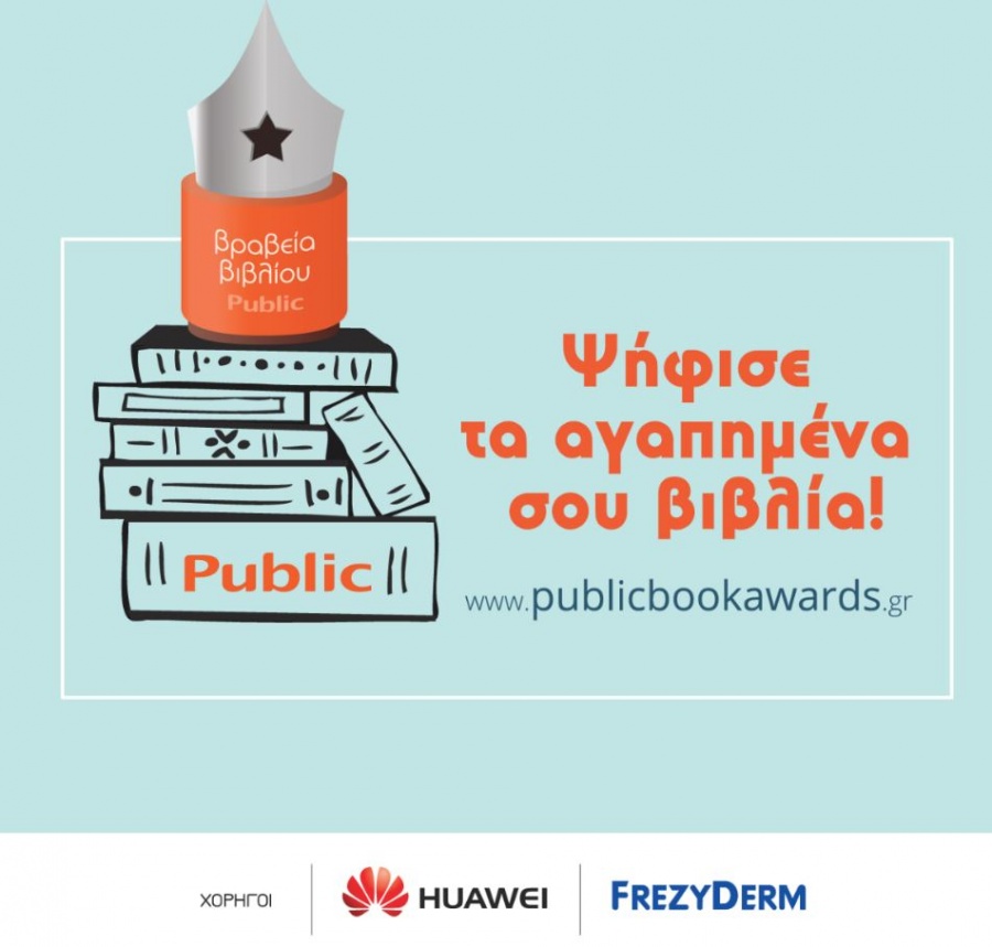 Ο θεσμός των Βραβίων Βιβλίου PUBLIC, η μεγαλύτερη γιορτή του βιβλίου επέστρεψε, για 5η συνεχή χρονιά