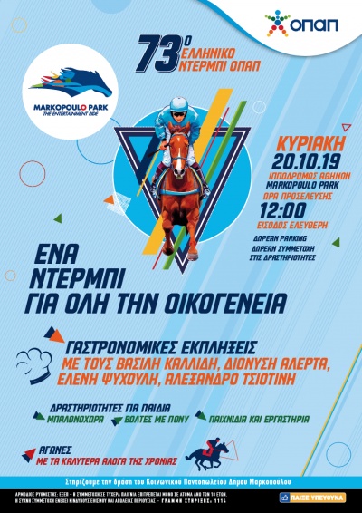 Ντέρμπι «γεύσεων» στο Markopoulo Park την Κυριακή 20 Οκτωβρίου