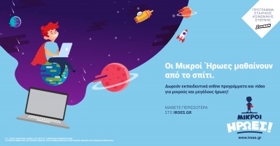 Τώρα το πρόγραμμα  «Οι Μικροί Ήρωες Μαθαίνουν» της Stoiximan και από το Σπίτι