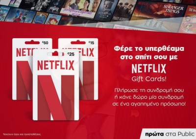 Το Public φέρνει πρώτο στην ελληνική αγορά τις gift cards Netflix!