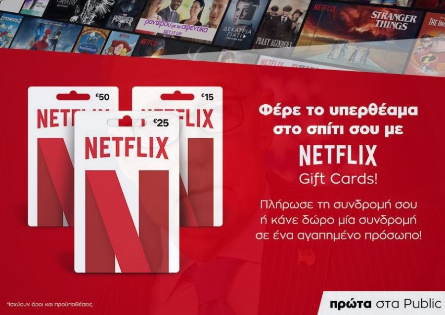 Το Public φέρνει πρώτο στην ελληνική αγορά τις gift cards Netflix!