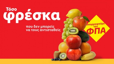Η Lidl Ελλάς μειώνει τις τιμές σε πάνω από 140 φρέσκα φρούτα και λαχανικά κατά 13%
