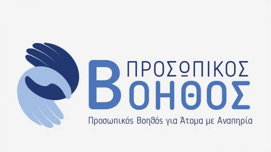 Αιτήσεις για το πρόγραμμα Προσωπικού Βοηθού ΑμεΑ σε όλη την Ελλάδα - Με μηνιαία ενίσχυση έως 1663 ευρώ