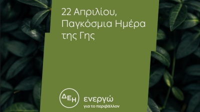 Ημέρα της Γης: Για 4η χρονιά η ΔΕΗ ηλεκτροδοτεί 4,3 εκατ. νοικοκυριά αποκλειστικά από ΑΠΕ
