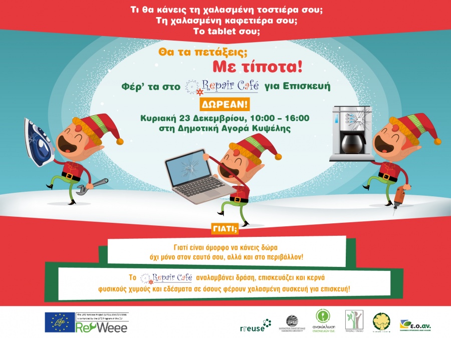 Το LIFE ReWeee διοργανώνει την Κυριακή 23 Δεκέμβρη 2018 Εργαστήριο «Μαθαίνω να επισκευάΖΩ!»