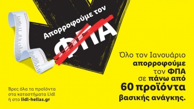 Η Lidl Ελλάς απορροφά τον ΦΠΑ σε πάνω από 60 προϊόντα βασικής ανάγκης