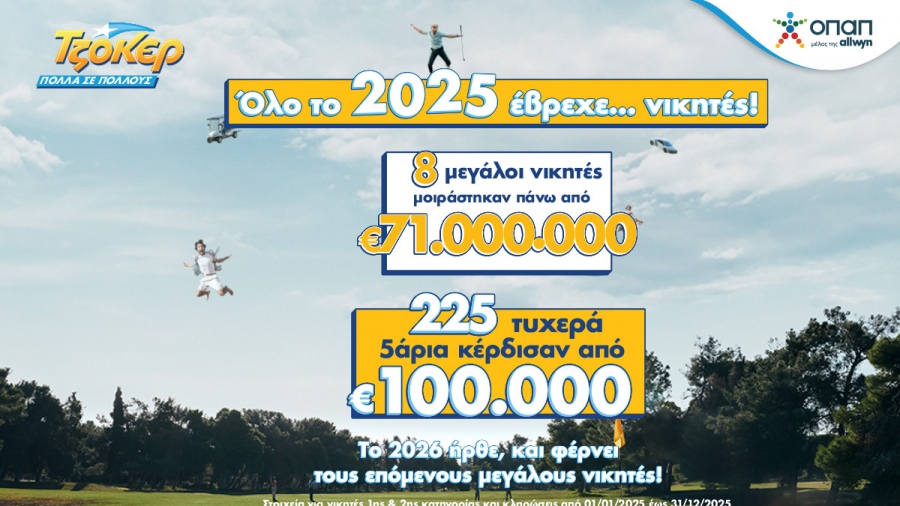 ΤΖΟΚΕΡ: 8 υπερτυχεροί μοιράστηκαν πάνω από 71 εκατ. ευρώ το 2025 - 225 νικητές της δεύτερης κατηγορίας κέρδισαν από 100.000 ευρώ