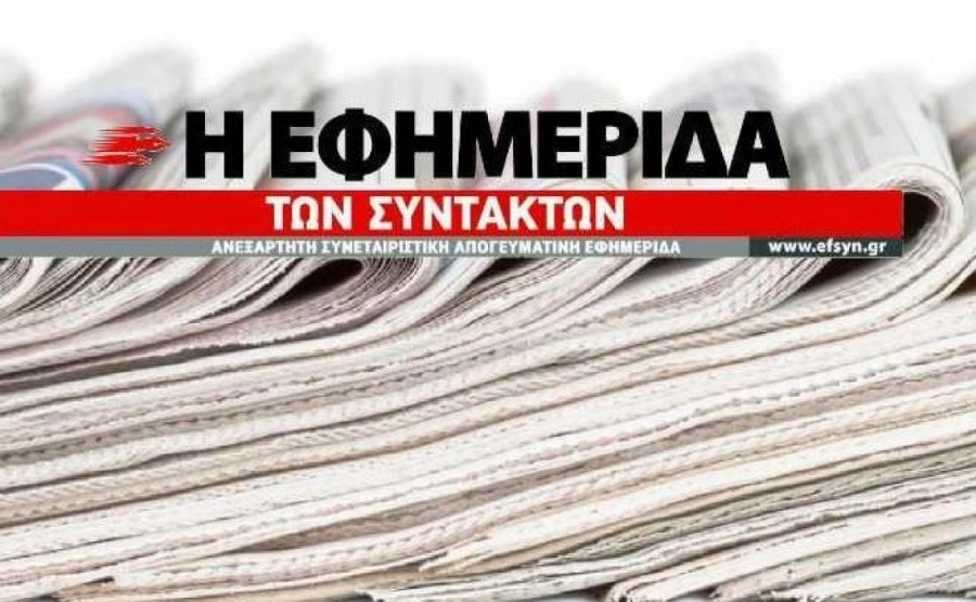 Τα ψέματα της Εφημερίδας Συντακτών για τον τραπεζικό δανεισμό και τα καυτά ερωτήματα