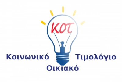 Κοινωνικό Τιμολόγιο: Μικρή καθυστέρηση στο «άνοιγμα» της πλατφόρμας - Τι πρέπει να κάνουν οι δικαιούχοι