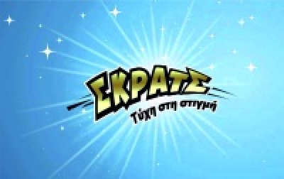 «Εορταστικός μποναμάς» από το ΣΚΡΑΤΣ: Δύο μεγάλοι τυχεροί κέρδισαν 250.000 ευρώ και 100.000 ευρώ