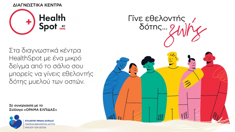 Γίνε εθελοντής δότης μυελού των οστών στα διαγνωστικά κέντρα HealthSpot