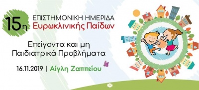 Επιστημονική Ημερίδα Ευρωκλινικής Παίδων – Η κορυφαία παιδιατρική συνάντηση με πρωταγωνιστή το παιδί!