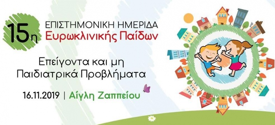 Επιστημονική Ημερίδα Ευρωκλινικής Παίδων – Η κορυφαία παιδιατρική συνάντηση με πρωταγωνιστή το παιδί!