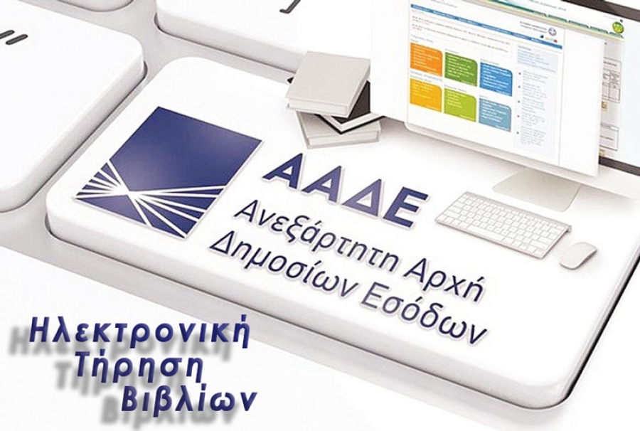 myDATA: Ηλεκτρονικά βιβλία για όλο το επιχειρείν από 1/11 - Έως 31/12 η απόσυρση παλαιών ταμειακών μηχανών