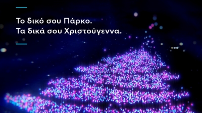 Ellinikon Experience Park: Αυτές οι γιορτές θα έχουν τη λάμψη και το φως της δικής σας ενέργειας!