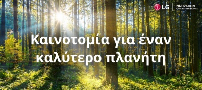 Καινοτομία για έναν καλύτερο πλανήτη: η νέα πανευρωπαϊκή καμπάνια ΕΚΕ της LG για την Αειφορία